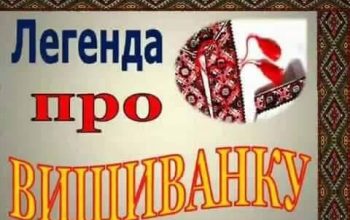 легенда про вишиванку